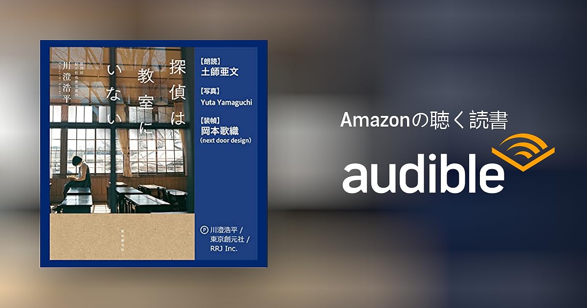 Audible版『探偵は教室にいない 』 | 川澄 浩平 | Audible.co.jp